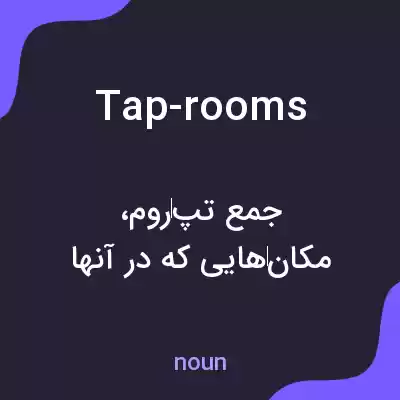 معنی tap-rooms به فارسی معنی tap-rooms به فارسی