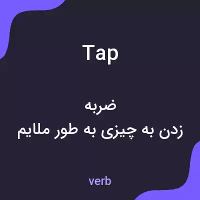 معنی tap به فارسی معنی tap به فارسی