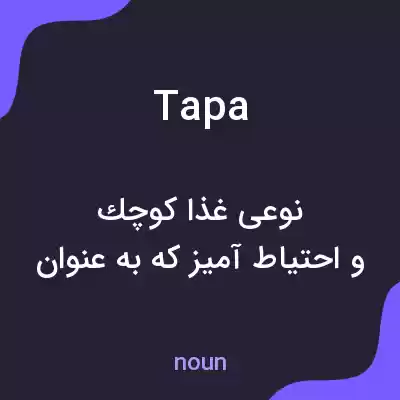معنی tapa به فارسی معنی tapa به فارسی
