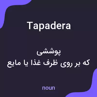 معنی tapadera به فارسی