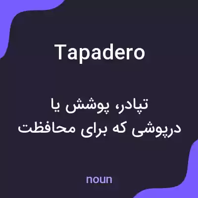 معنی tapadero به فارسی