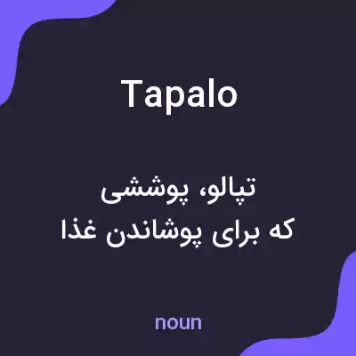معنی tapalo به فارسی معنی tapalo به فارسی