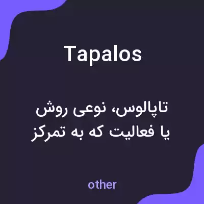معنی tapalos به فارسی معنی tapalos به فارسی