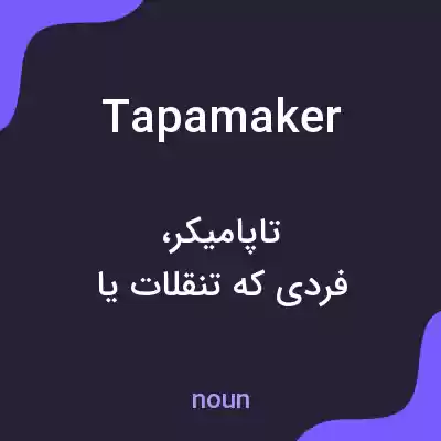 معنی tapamaker به فارسی معنی tapamaker به فارسی