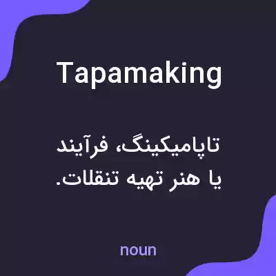 معنی tapamaking به فارسی معنی tapamaking به فارسی