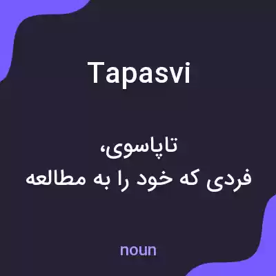 معنی tapasvi به فارسی معنی tapasvi به فارسی