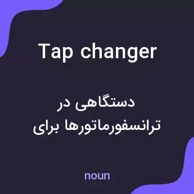معنی tap changer به فارسی معنی tap changer به فارسی