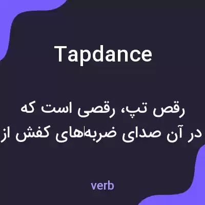 معنی tapdance به فارسی معنی tapdance به فارسی