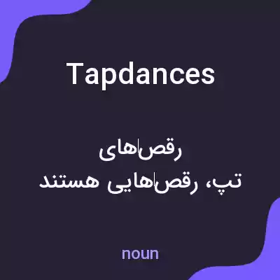 معنی tapdances به فارسی معنی tapdances به فارسی