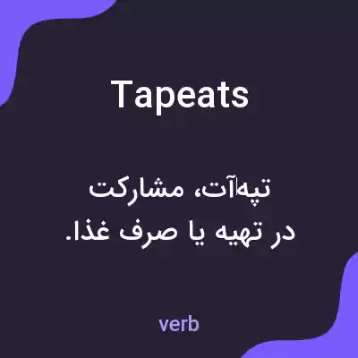 معنی tapeats به فارسی معنی tapeats به فارسی