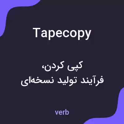 معنی tapecopy به فارسی معنی tapecopy به فارسی