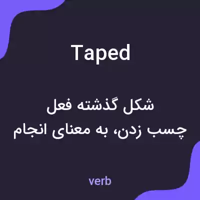 معنی taped به فارسی معنی taped به فارسی