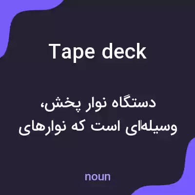 معنی tape deck به فارسی معنی tape deck به فارسی