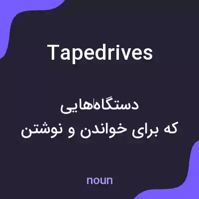 معنی tapedrives به فارسی معنی tapedrives به فارسی