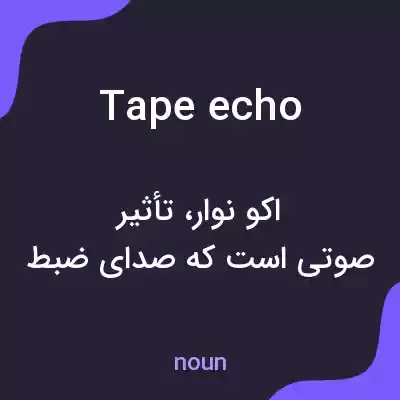 معنی tape echo به فارسی معنی tape echo به فارسی