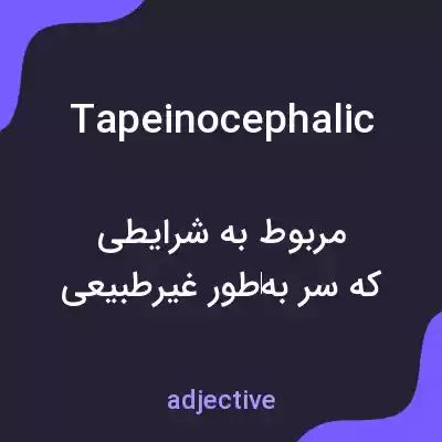 معنی tapeinocephalic به فارسی معنی tapeinocephalic به فارسی