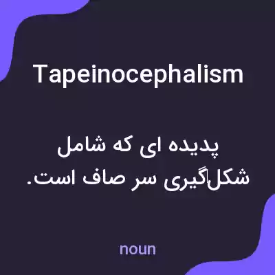 معنی tapeinocephalism به فارسی معنی tapeinocephalism به فارسی