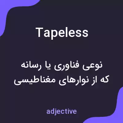 معنی tapeless به فارسی معنی tapeless به فارسی