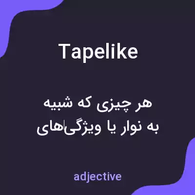 معنی tapelike به فارسی معنی tapelike به فارسی
