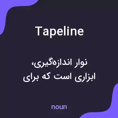 معنی tapeline به فارسی معنی tapeline به فارسی