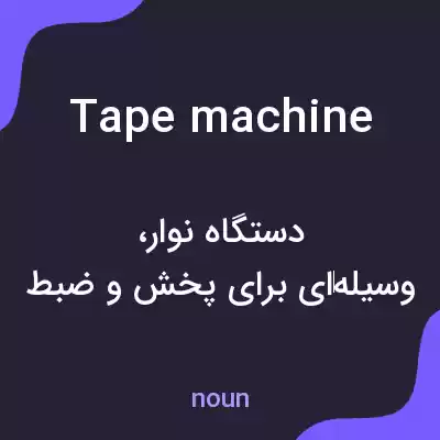 معنی tape machine به فارسی معنی tape machine به فارسی