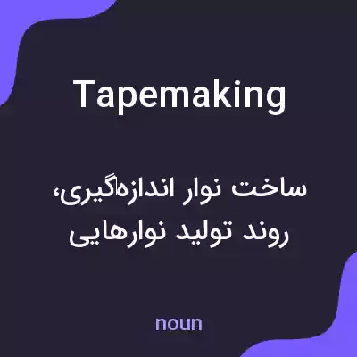 معنی tapemaking به فارسی معنی tapemaking به فارسی