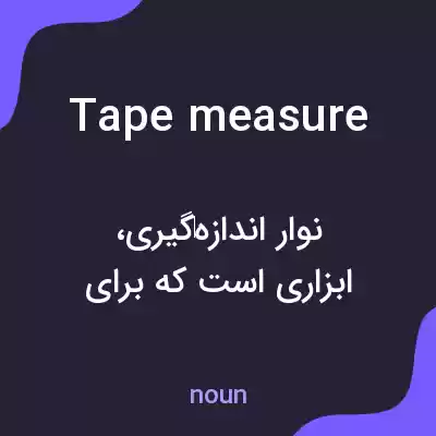 معنی tape measure به فارسی معنی tape measure به فارسی
