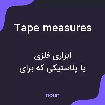 معنی tape measures به فارسی معنی tape measures به فارسی