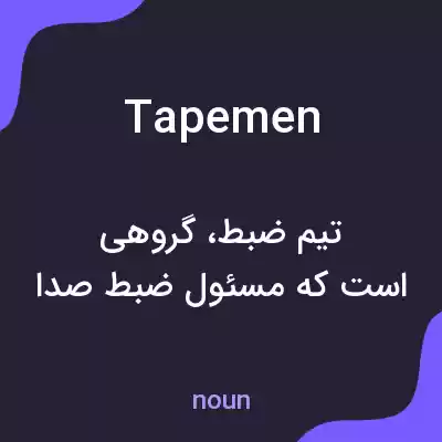 معنی tapemen به فارسی معنی tapemen به فارسی