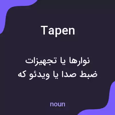 معنی tapen به فارسی معنی tapen به فارسی