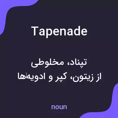 معنی tapenade به فارسی معنی tapenade به فارسی