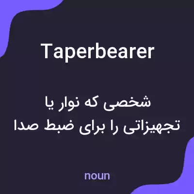 معنی taperbearer به فارسی معنی taperbearer به فارسی