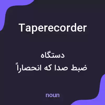 معنی tape recorder به فارسی معنی tape recorder به فارسی