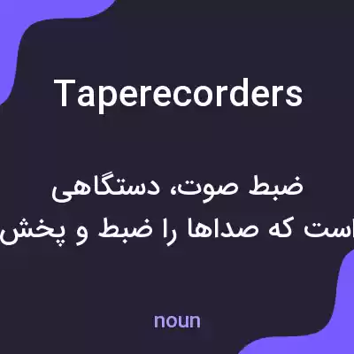 معنی tape recorders به فارسی معنی tape recorders به فارسی