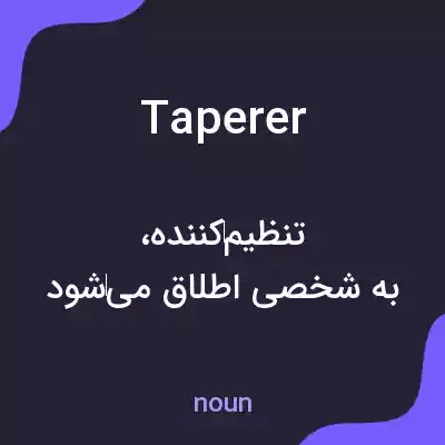 معنی taperer به فارسی معنی taperer به فارسی