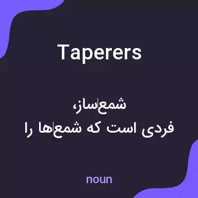 معنی taperers به فارسی معنی taperers به فارسی