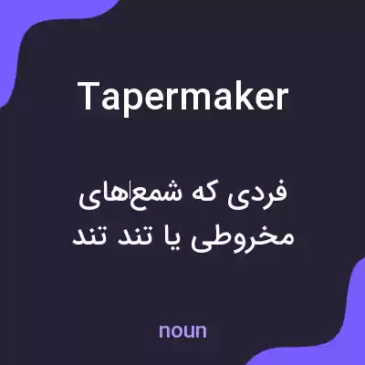 معنی tapermaker به فارسی معنی tapermaker به فارسی