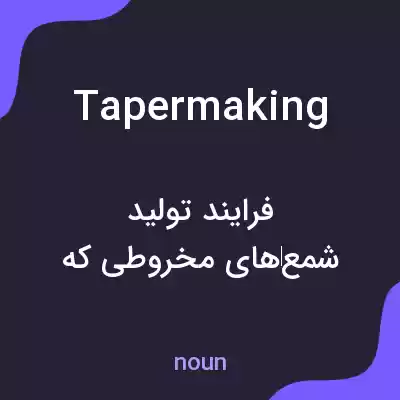 معنی tapermaking به فارسی معنی tapermaking به فارسی