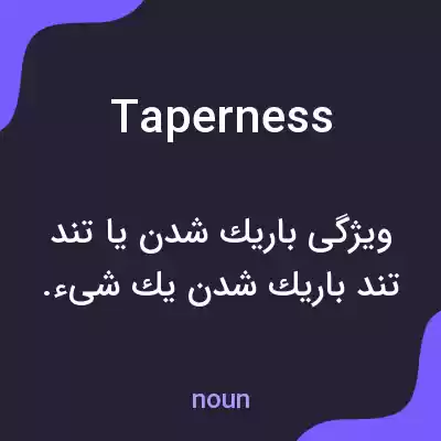معنی taperness به فارسی معنی taperness به فارسی