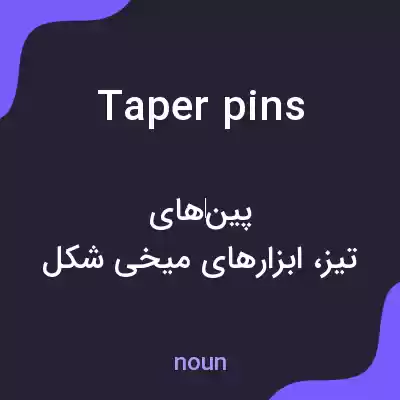 معنی taper pins به فارسی معنی taper pins به فارسی