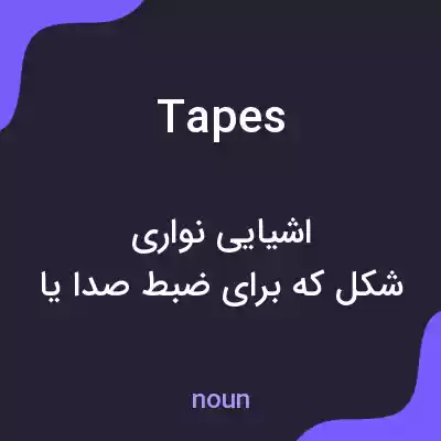 معنی tapes به فارسی معنی tapes به فارسی