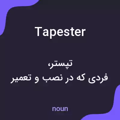 معنی tapester به فارسی معنی tapester به فارسی