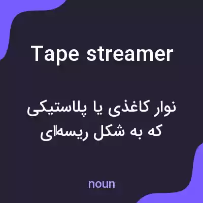 معنی tape streamer به فارسی معنی tape streamer به فارسی