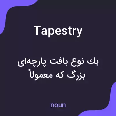 معنی tapestry به فارسی معنی tapestry به فارسی