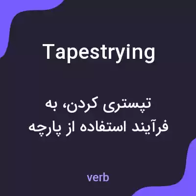 معنی tapestrying به فارسی معنی tapestrying به فارسی