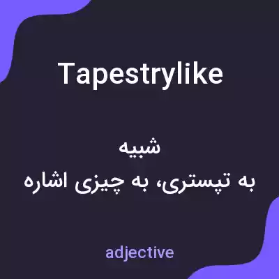 معنی tapestrylike به فارسی معنی tapestrylike به فارسی