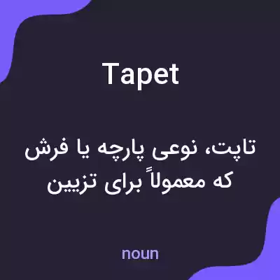 معنی tapet به فارسی معنی tapet به فارسی