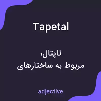 معنی tapetal به فارسی معنی tapetal به فارسی