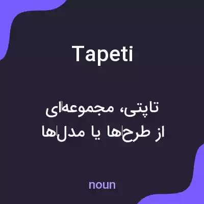 معنی tapeti به فارسی معنی tapeti به فارسی