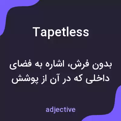 معنی tapetless به فارسی معنی tapetless به فارسی